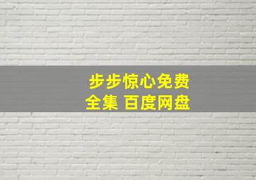 步步惊心免费全集 百度网盘